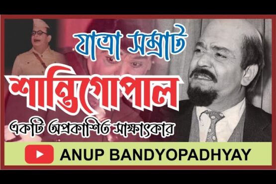 যাত্রা সম্রাট শান্তিগোপাল