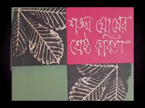 Sankha Ghosh Documentary Part 2