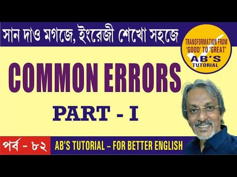 Most Common English Grammar Mistakes In Bangla