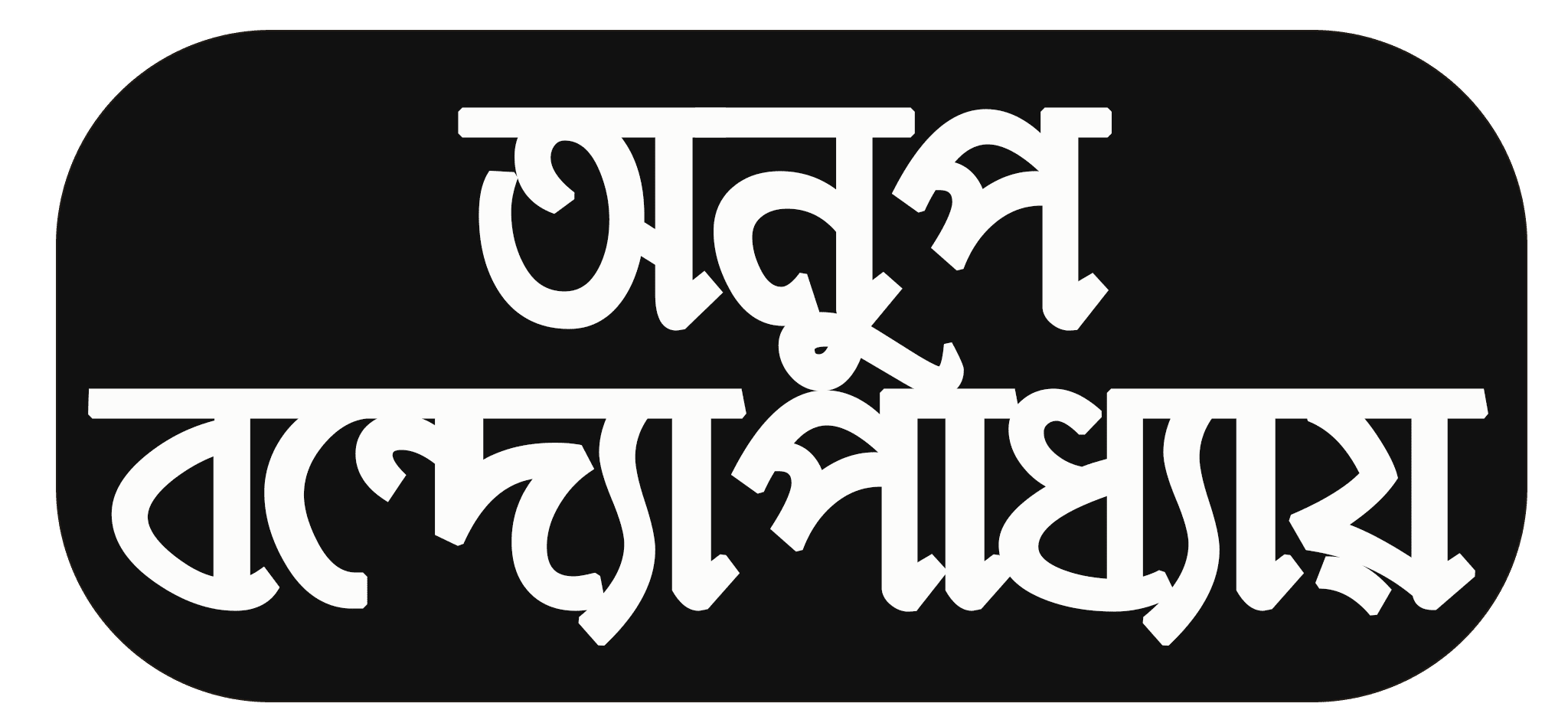 Anup Bandyopadhyay Website Logo