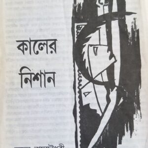 কালের নিশান