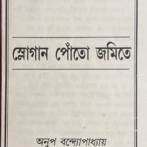 স্লোগান পোঁতো জমিতে