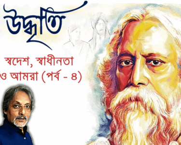 উদ্ধৃতি - - রবীন্দ্রনাথ ঠাকুর - স্বদেশ, স্বাধীনতা ও আমরা। [ পর্ব - ০৪]