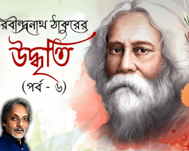 রবীন্দ্রনাথ ঠাকুরের প্রবন্ধ উদ্ধৃতি পর্ব-৬