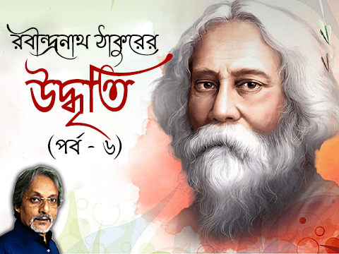 রবীন্দ্রনাথ ঠাকুরের প্রবন্ধ উদ্ধৃতি পর্ব-৬
