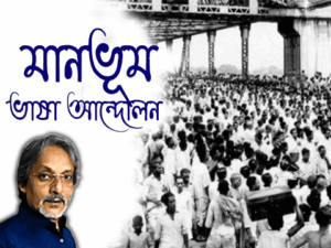 মানভূম ভাষা আন্দোলন