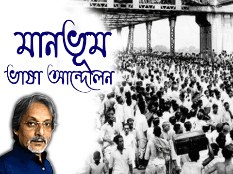 মানভূম ভাষা আন্দোলন